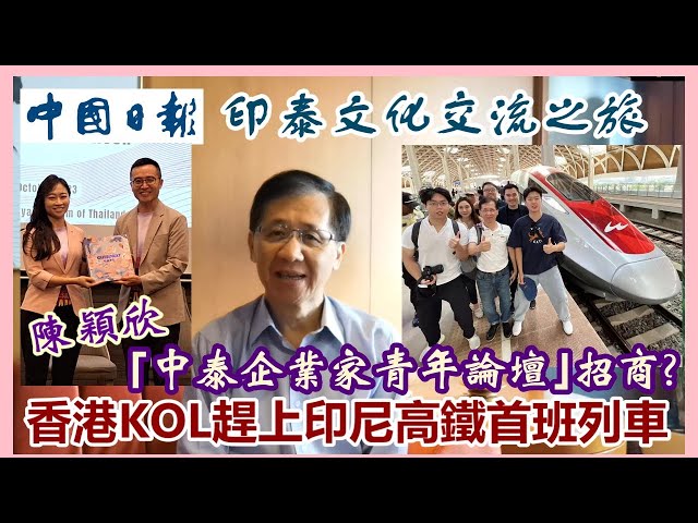 【華哥好閒情】中國日報｢印泰文化交流之旅｣／香港KOL乘搭印尼高鐵商業營運首班列車／陳穎欣｢中泰企業家青年論壇｣招商?