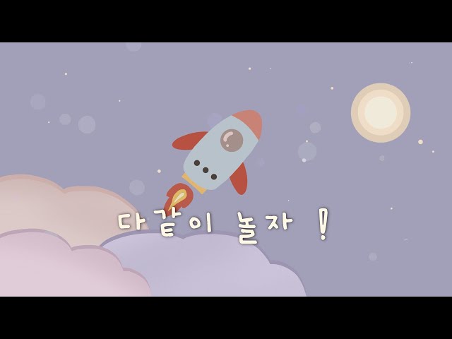 재미있는 창의 음악 모음집 🚀 즐거움 가득한 하루