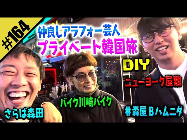 【森田・屋敷・BKB プライベート韓国旅DIY】#森屋Bハムニダ