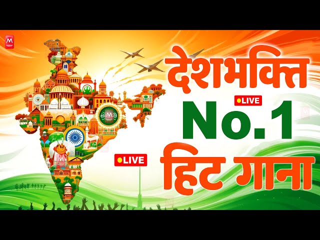 26 January 2025 | Rebublic Day Song | Special Desh Bhakti Song 2025 | देशभक्ति गीत | देश भक्ति गाना