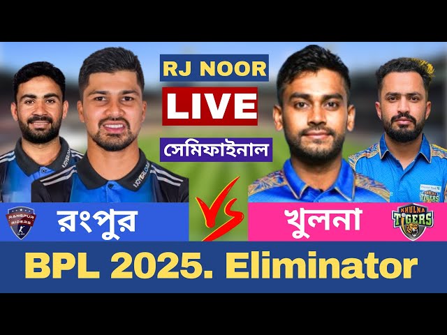 🔴Live : BPL 2025 | এলিমিনেটর | রংপুর রাইডার্স vs খুলনা টাইগার্স | Rangpur vs Khulna  Match Live