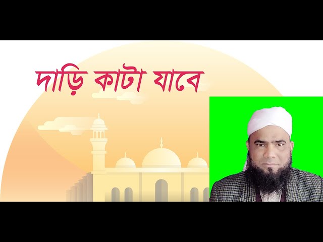 waz,bangla waz,দাড়ি কাটা যাবে,mahfil,new waz 2023,waj,tafsir mahfil,ওয়াজ