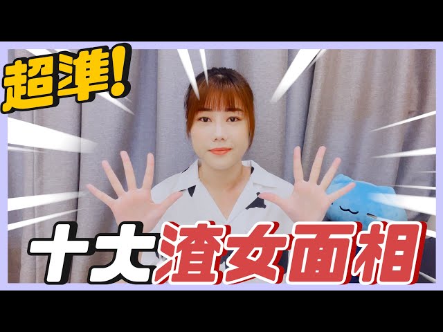 超準十大渣女面相🔥教你一眼看出渣女😡從此不再被渣！｜荒姨