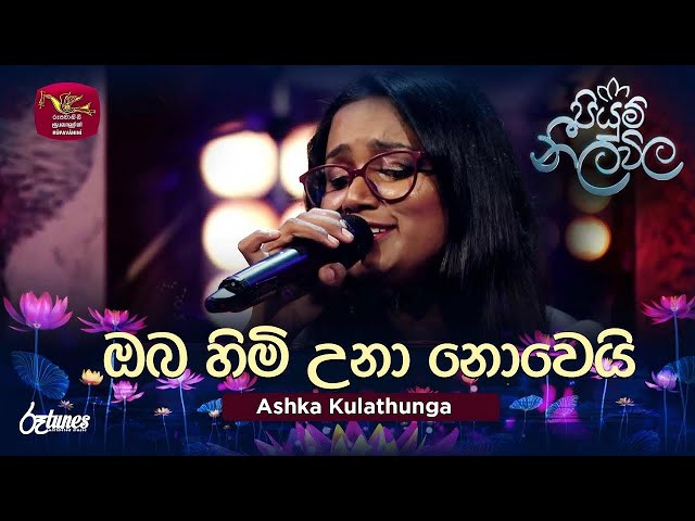 Oba Himi Una Nowei (Cover) | ඔබ හිමි උනා නොවෙයි | Ashka Kulathunga | Piyum Neela Vila | Roo Tunes