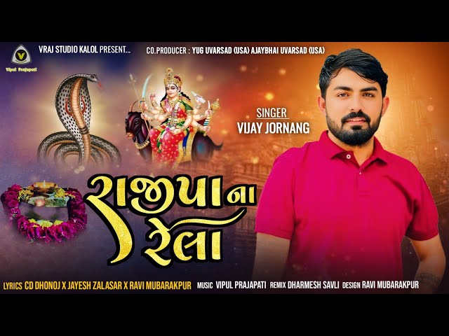 Rajipa Na Rela || રાજીપા ના રેલા || Vijay Jornang || Devotional Song @VRAJSTUDIO