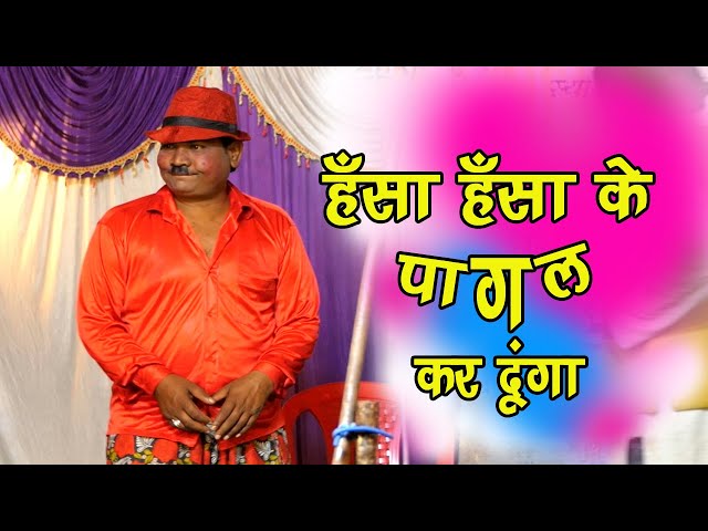 प्रताप जोकर की कॉमेडी - हँसा हँसा  के पागल कर दूंगा - Bhojpuri Comedy Video 2022