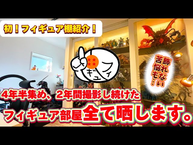 【4年半集めた】設計から本気で関わったフィギュア部屋のコレクションを初公開！　ドラゴンボール　ディスプレイ