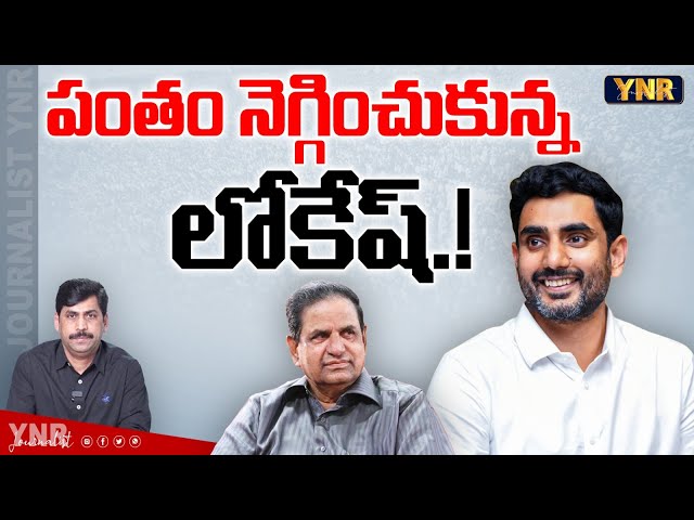 పంతం నెగ్గించుకున్న లోకేష్ | BR Naidu | TTD Chairman | TTD Board Members Final List | Journalist YNR