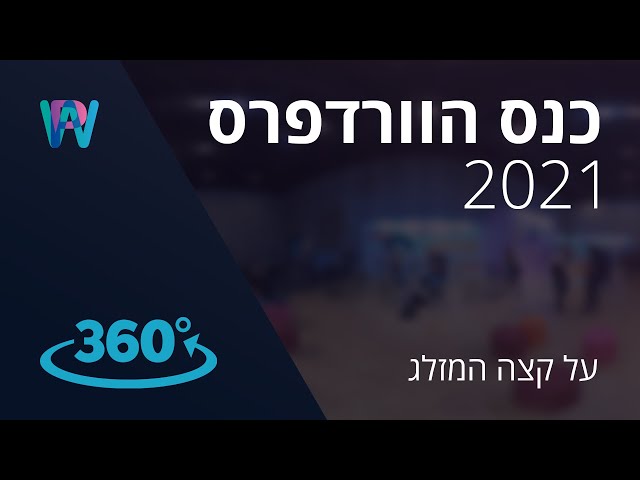 סיור וירטואלי 360° - כנס הוורדפרס 2021 (קדימון)