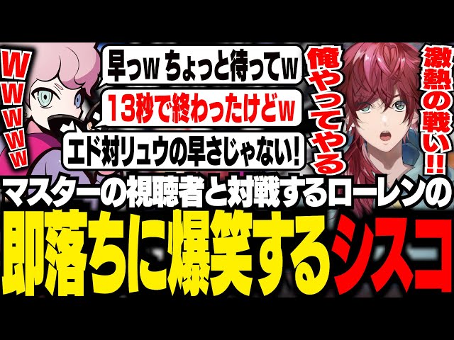 【CRカップ】ローレンのリュウ対策カスタムを爆笑しながら観戦するシスコ【スト6/ふらんしすこ/切り抜き】