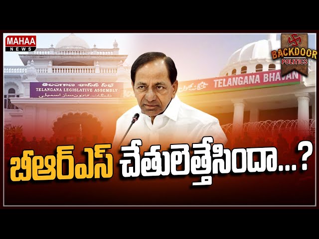 ఎమ్మెల్సీ ఎన్నికల పోరులో బీఆర్‌ఎస్‌ దారెటు...? | Backdoor Politics | Mahaa News