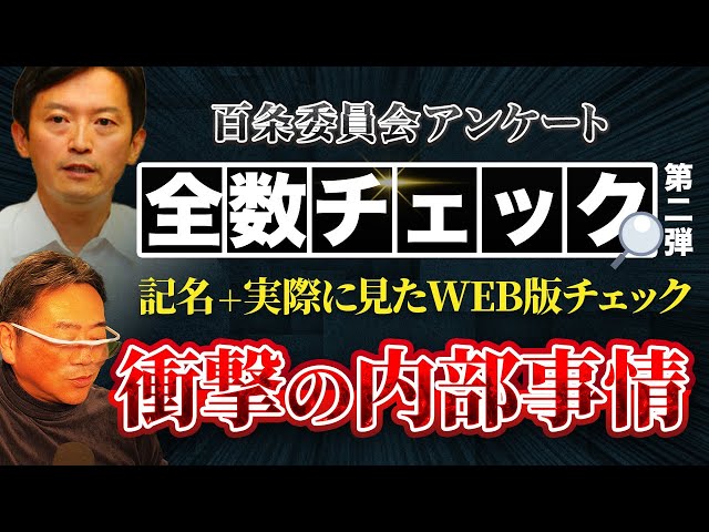 百条委員会アンケート【記名＋実際に見た全数チェック】井戸知事時代の悪しき慣習が暴露されている件