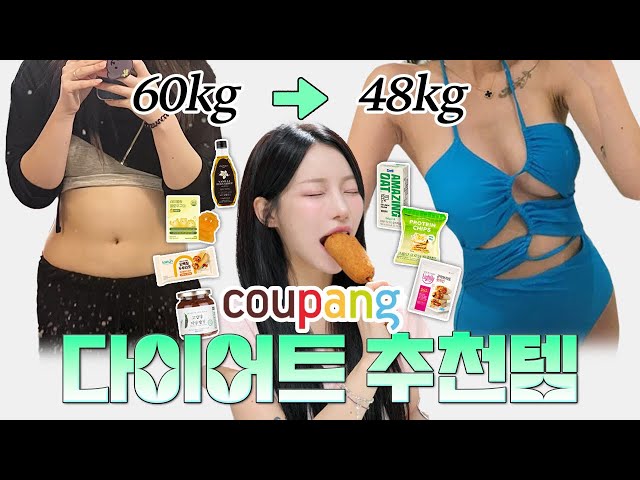 -12kg 유지어터의 내돈내산 쿠팡 다이어트 추천템 👍🏻❤️ feat.존맛 핫도그, 입터짐 방지 간식, 속세의 맛 가득 ..😋 | 소윤Soyoon