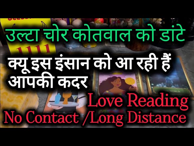 उल्टा चोर कोतवाल को डांटे 🧿 ‎@0507   Current Feelings #lovereading #nocontact #tarot