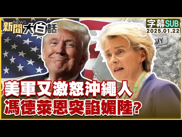 [SUB]美軍又激怒沖繩人 馮德萊恩突諂媚陸？ 新聞大白話 20250122 (字幕版)