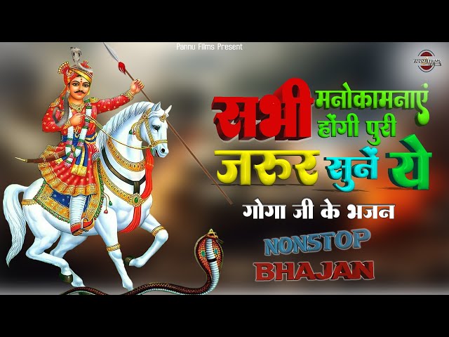 सभी मनोकामनाएं होंगी पूरी, सुबह उठते ही जरूर सुनें इन गोगा जी के भजनों को || Goga Ji Ke Bhajans