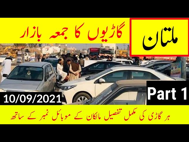 Multan Cars jumma Bazaar | usedcarbazaar | in punjab | 10-09-2021