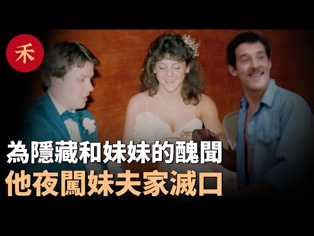 懸案26年！哥哥為隱藏和妹妹的醜聞，夜闖妹夫家滅口#案件 #crime #crimestory #懸疑 #婚姻