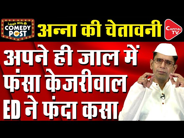 Arvind Kejriwal In Trouble, Sukesh Chandrashekhar Is Ready For Narco Test | Comedy Post | Capital TV