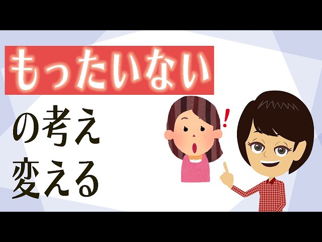 シンプルに暮らす考え方3つ！もったいないの概念を変える