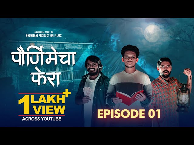 Purnime Cha Phera Episode 1  | Nikhil Bane | Mandar M |  Siddhesh N | Payal Ganesh Kadam