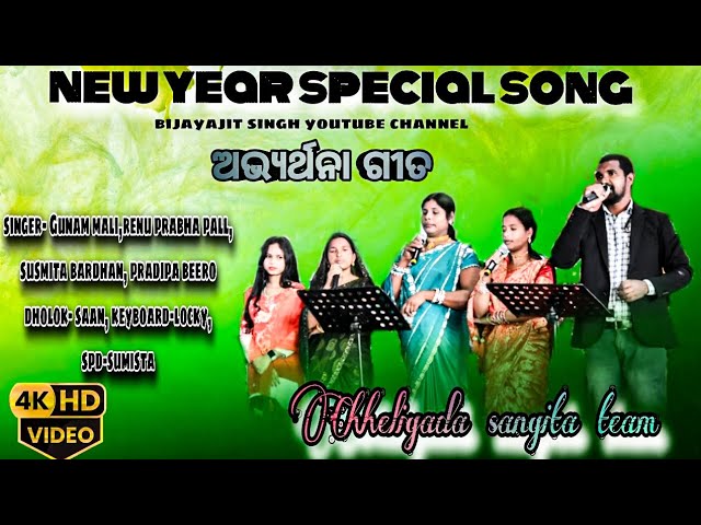 ଅଭ୍ୟର୍ଥନା ଗୀତ || NEW YEAR SPECIAL SONG || CHHELIGADA GAJAPATI