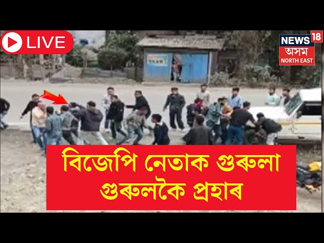 LIVE |  Margheritaৰ লেখাপানীৰ স্থানীয় বিজেপিৰ নেতাক গুৰুলা গুৰুলকৈ পিটিলে একাংশ উদণ্ড যুৱকে।