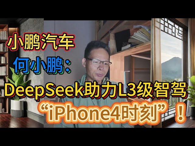 小鹏汽车何小鹏：DeepSeek助力L3级智驾“iPhone4时刻”！