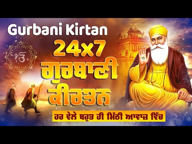 Live Gurbani Kirtan 24*7 | Non-Stop Shabad Gurbani Kirtan | ਬਹੁਤ ਹੀ ਮੀਠੀ ਆਵਾਜ਼ ਵਿਚgurbani