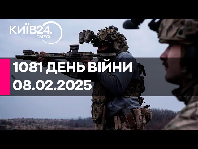 🔴1081 ДЕНЬ ВЕЛИКОЇ ВІЙНИ - 08.02.2025 - прямий ефір КИЇВ24