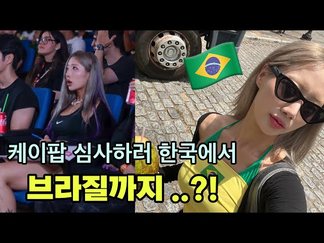 [Brazil Travel Vlog] Purple's Chaotic Adventure as a Judge at a K-pop Competition #Brazil #Kpop