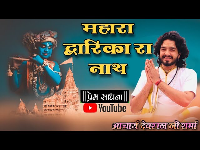 म्हारा द्वारिकारा नाथ म्हारा चारभुजारा नाथ || Bhajan Gayak Aacharya Devraj Sharma