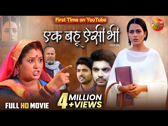 Ek Bahu Aisi Bhi | एक बहू ऐसी भी | Richa Dixit, Anshuman Singh, Ritesh Upadhyay | New Bhojpuri Movie