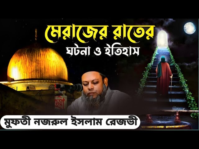 মেরাজের রাতের ঘটনা,,।  মুফতি নজরুল ইসলাম রেজভী,,। Mufti Nazrul Islam rezvi,,।