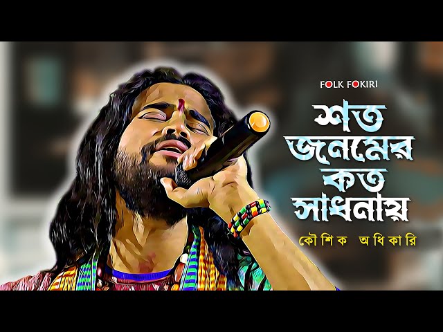 মানুষ এই গান হাজার বছর শুনবে | শত জনমের কত সাধনায় | Koushik Adhikari Baul Gaan | Baul Lokogeeti