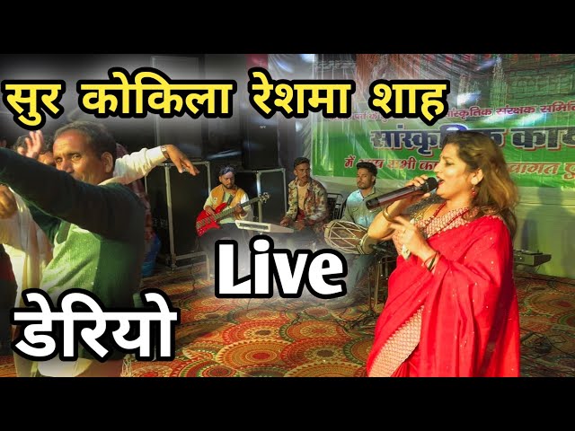 रेशमा शाह की सुंदर प्रस्तुति || खत बनगांव डेरियो गांव में || Reshma Shah Live Performance Deriyo