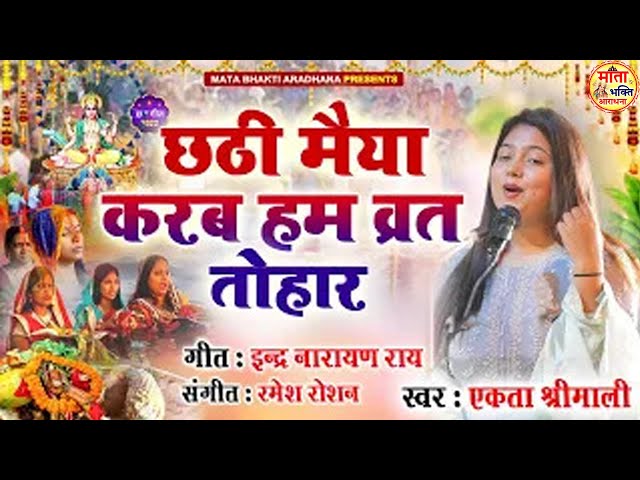 FAMOUS CHATH SONG| Maiya Karab Hum Vrat Tohar | Bhojpuri Chhath Puja Song 2024 | छठ पूजा गीत Special