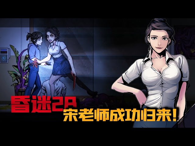 昏迷2B：宋老师回归！新一轮的屠杀开始！