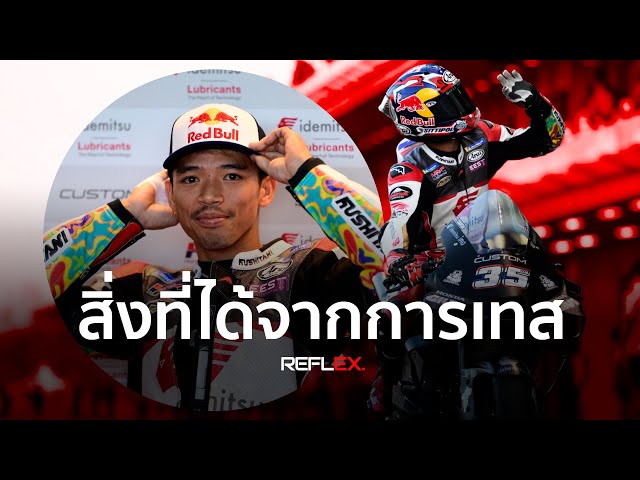 MotoGP | ชัดๆจากปาก "ก้อง สมเกียรติ จันทรา" สิ่งที่ต้องเรียนรู้จากการทดสอบรถแข่งโมโตจีพี