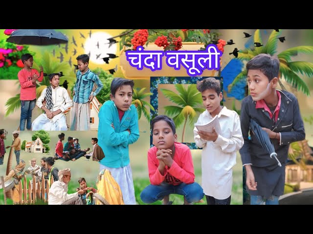 Chanda Wasuli ! चंदा वसूली । Surjapuri Comedy video  Bindas fun masti 08 And 2025 !Bfm