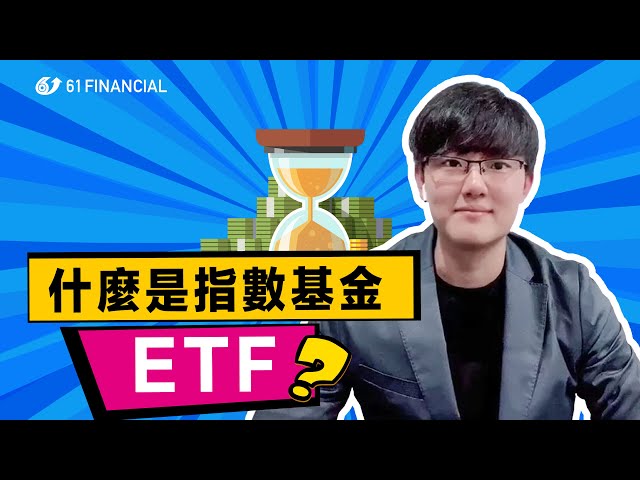 【股票知識】什麼是 ETF 指數基金？｜ASX｜澳交所｜澳洲股票｜澳洲股市｜澳股｜上市公司｜61Financial