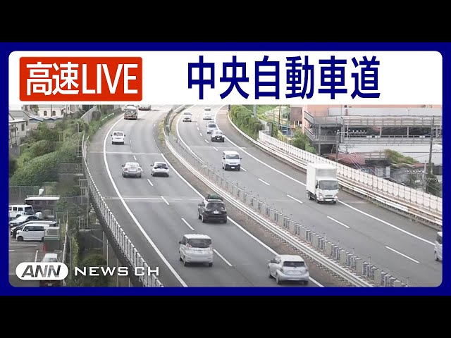 【ライブ】中央自動車道・元八王子バス停付近をLIVE配信中！渋滞状況などチェック(下が東京方面)【LIVE: CHUO EXPWY】ANN/テレ朝