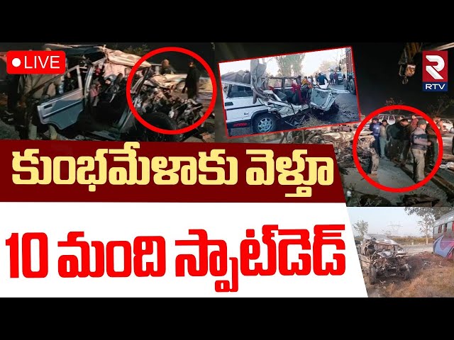 Kumbh Mela Road Accident🔴LIVE : కుంభమేళాకు వెళ్తూ 10 మంది | Prayagraj National Highway | RTV