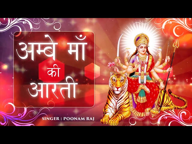 दुर्गा माता आरती | Durga Mata Arti | भक्तो को सारे फल देने वाली संकट हरने वाली माँ की आरती | जय माँ