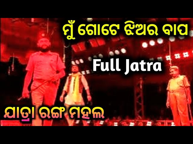 ମୁଁ ଗୋଟେ ଝିଅର ବାପ Full Jatra || Jatra Ranga Mahal || Odia Full Jatra ||