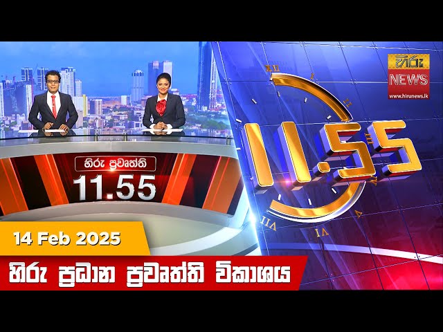 හිරු මධ්‍යාහ්න 11.55 ප්‍රධාන ප්‍රවෘත්ති ප්‍රකාශය - HiruTV NEWS 11:55AM LIVE | 2025-02-14