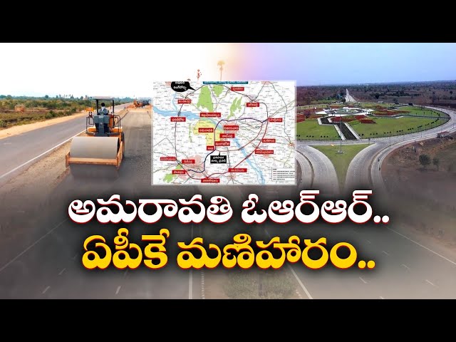 అమరావతి ఓఆర్ఆర్.. ఏపీకే గేమ్ ఛేంజర్ | Amaravati Outer Ring Road is Game Changer to Andhra Pradesh