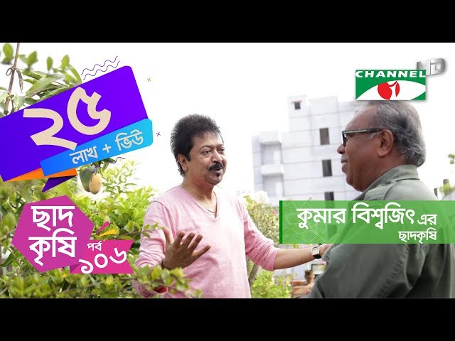 কৃষক কুমার বিশ্বজিৎ এর ছাদকৃষি | পর্ব ১০৬ | Shykh Seraj | Channel i