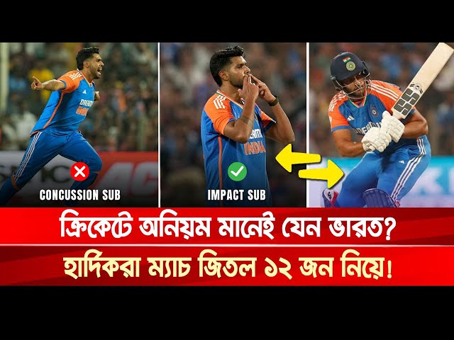 ক্রিকেটে অনিয়ম মানেই যেন ভারত?, হার্দিকরা ম্যাচ জিতল ১২ জন নিয়ে! | India vs England | Khelar Khobor