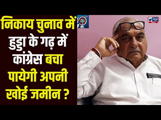 Rohtak Nikay Chunav में क्या Hooda अपनी विधानसभा में खोई राजनितिक जमीन बचा पाएंगे!